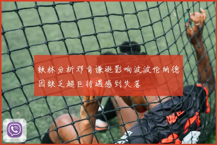 铁林分析邓肯谦逊影响波波伦纳德因缺乏超巨待遇感到失落