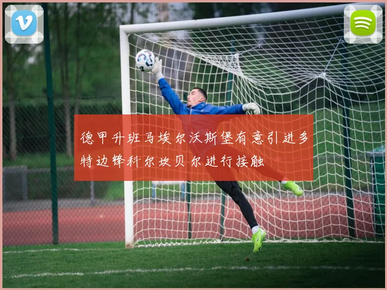 德甲升班马埃尔沃斯堡有意引进多特边锋科尔坎贝尔进行接触