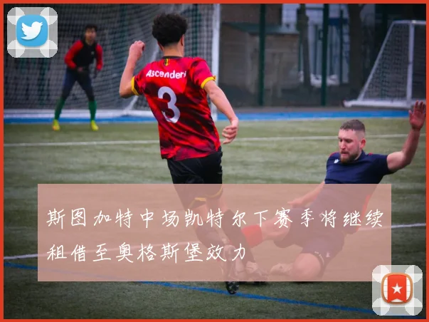 斯图加特中场凯特尔下赛季将继续租借至奥格斯堡效力