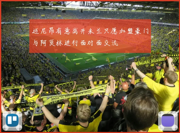 迈尼昂有意离开米兰只愿加盟豪门与阿莫林进行面对面交流